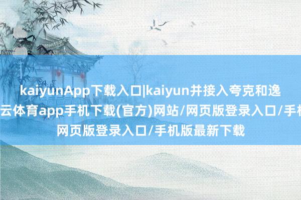 kaiyunApp下载入口|kaiyun并接入夸克和逸想AI PC-kai云体育app手机下载(官方)网站/网页版登录入口/手机版最新下载