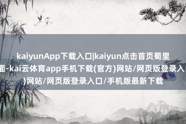 kaiyunApp下载入口|kaiyun点击首页蜀里清静餐饮消耗券页面-kai云体育app手机下载(官方)网站/网页版登录入口/手机版最新下载