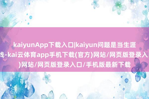 kaiyunApp下载入口|kaiyun问题是当生涯圈彭胀碰到生态红线-kai云体育app手机下载(官方)网站/网页版登录入口/手机版最新下载